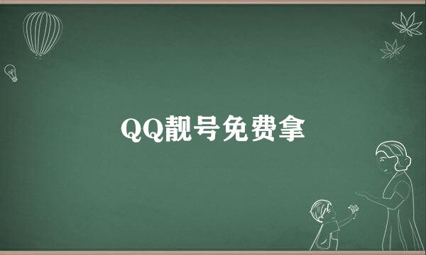 QQ靓号免费拿