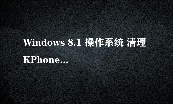 Windows 8.1 操作系统 清理KPhoneTray启动项