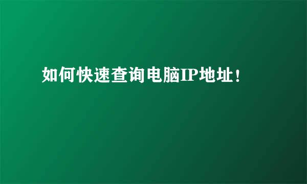 如何快速查询电脑IP地址！