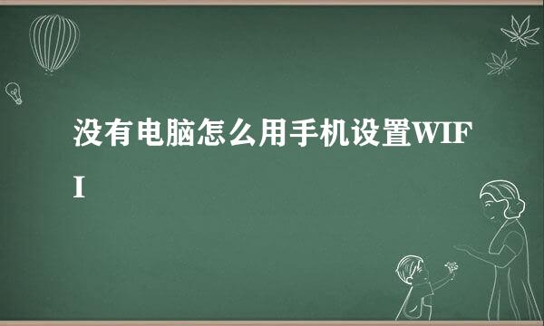 没有电脑怎么用手机设置WIFI