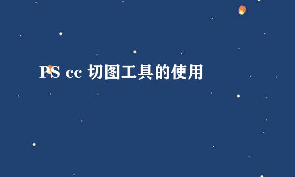 PS cc 切图工具的使用