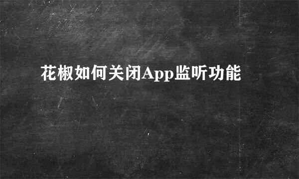 花椒如何关闭App监听功能