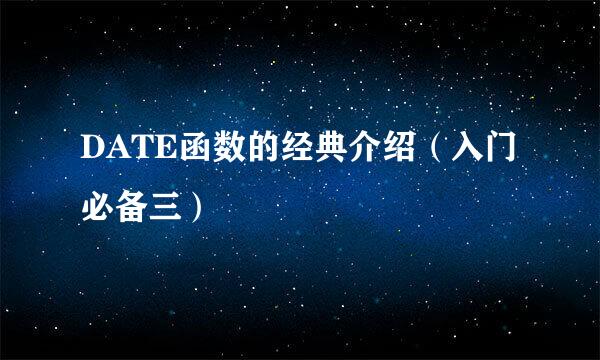 DATE函数的经典介绍（入门必备三）