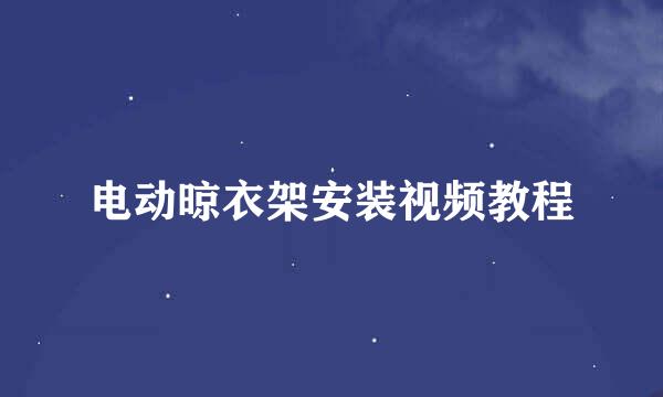 电动晾衣架安装视频教程