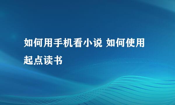 如何用手机看小说 如何使用起点读书