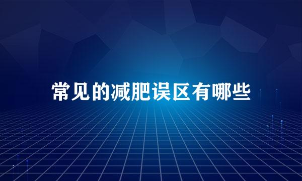 常见的减肥误区有哪些