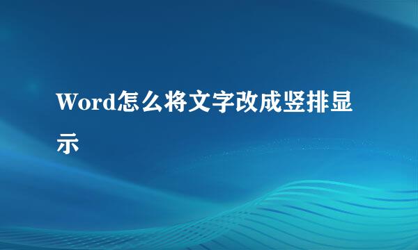Word怎么将文字改成竖排显示