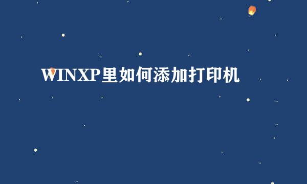 WINXP里如何添加打印机