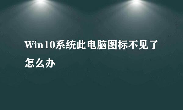 Win10系统此电脑图标不见了怎么办