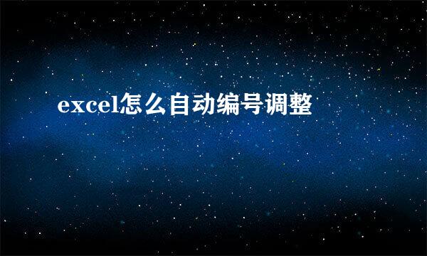 excel怎么自动编号调整