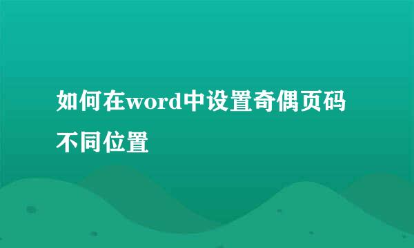 如何在word中设置奇偶页码不同位置