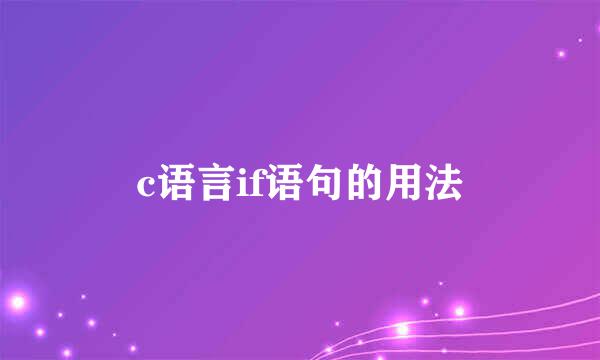 c语言if语句的用法