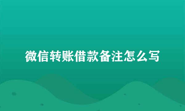 微信转账借款备注怎么写