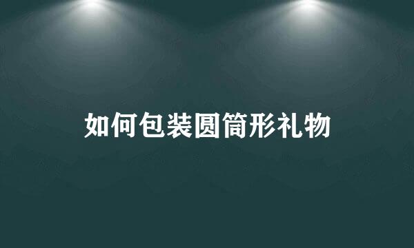 如何包装圆筒形礼物