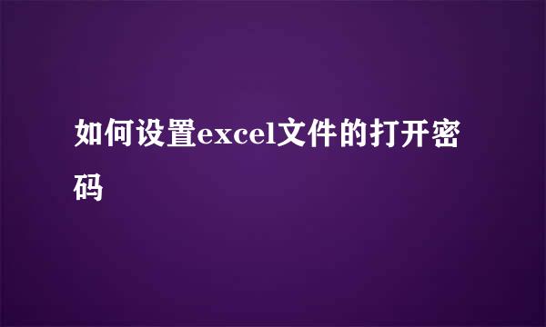 如何设置excel文件的打开密码