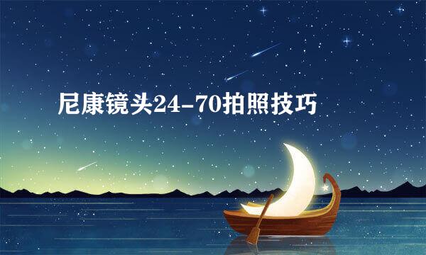尼康镜头24-70拍照技巧
