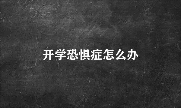 开学恐惧症怎么办