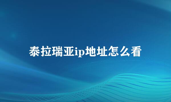 泰拉瑞亚ip地址怎么看
