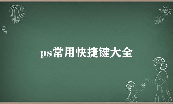 ps常用快捷键大全