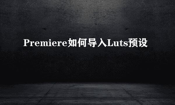 Premiere如何导入Luts预设