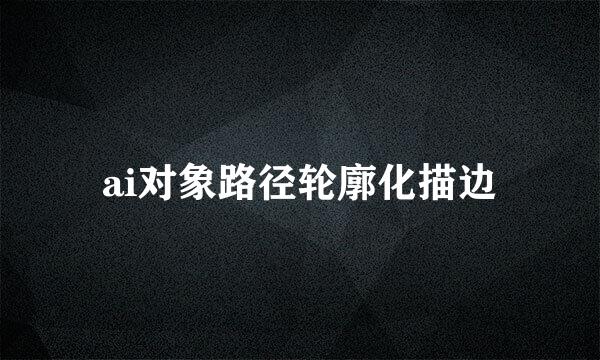 ai对象路径轮廓化描边