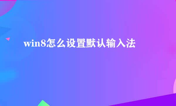 win8怎么设置默认输入法
