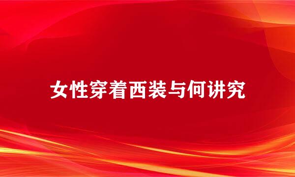 女性穿着西装与何讲究