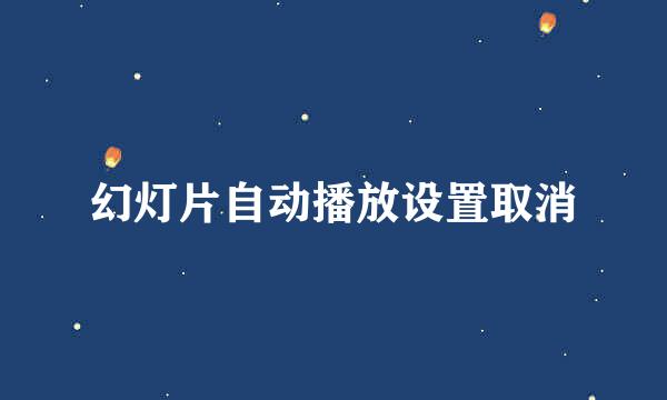 幻灯片自动播放设置取消