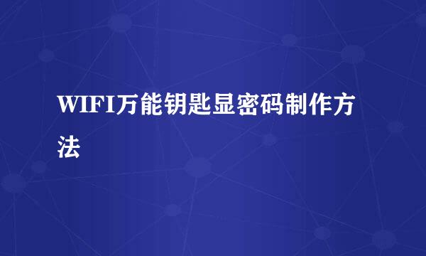 WIFI万能钥匙显密码制作方法