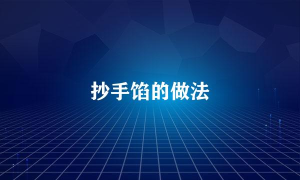 抄手馅的做法