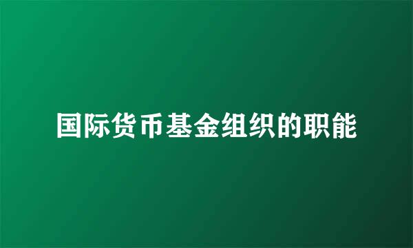 国际货币基金组织的职能