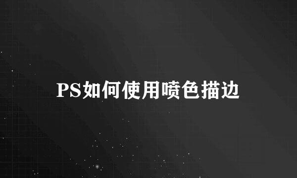 PS如何使用喷色描边