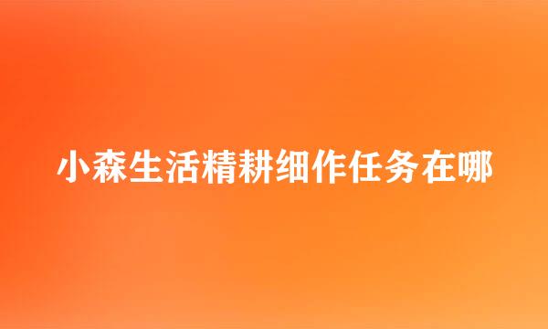 小森生活精耕细作任务在哪