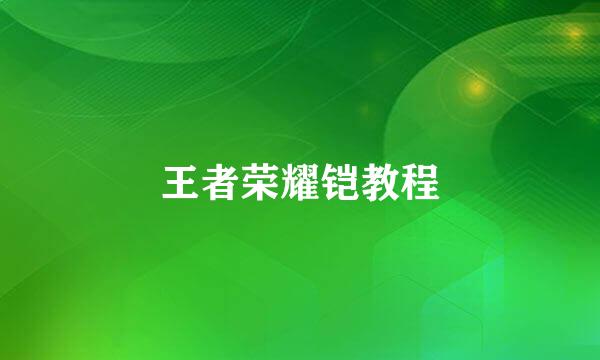 王者荣耀铠教程