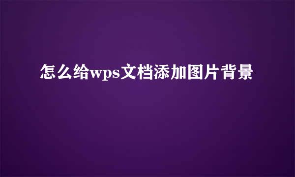 怎么给wps文档添加图片背景