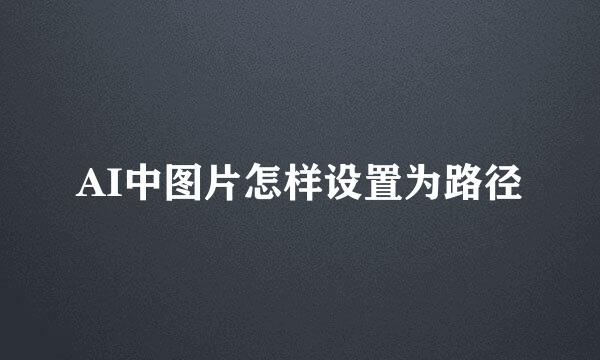 AI中图片怎样设置为路径