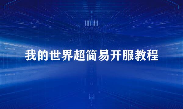 我的世界超简易开服教程