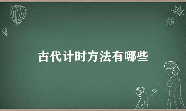 古代计时方法有哪些