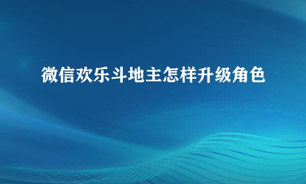 微信欢乐斗地主怎样升级角色