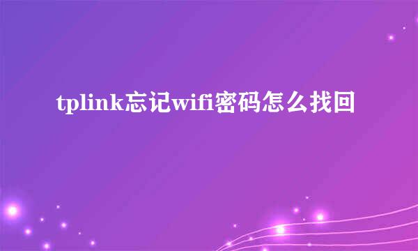 tplink忘记wifi密码怎么找回