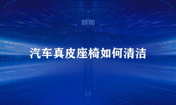汽车真皮座椅如何清洁