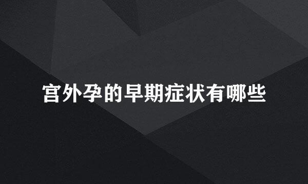 宫外孕的早期症状有哪些