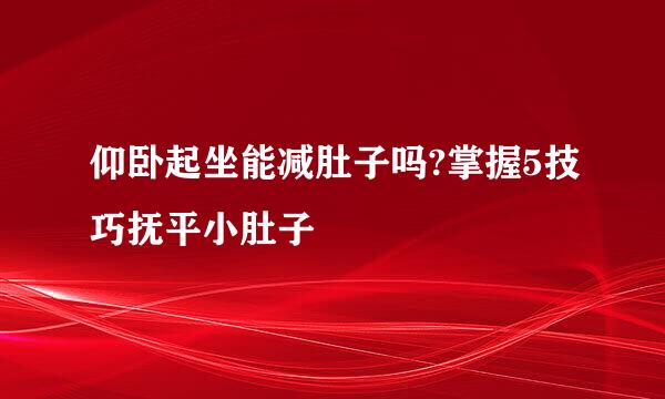 仰卧起坐能减肚子吗?掌握5技巧抚平小肚子