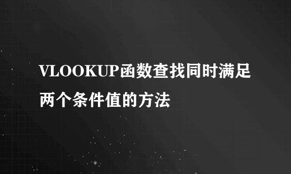 VLOOKUP函数查找同时满足两个条件值的方法
