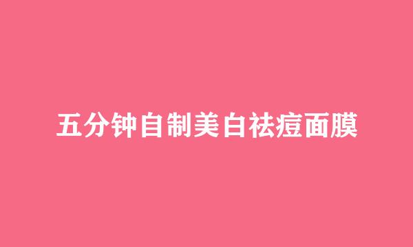 五分钟自制美白祛痘面膜