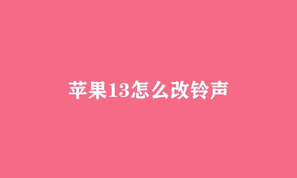 苹果13怎么改铃声