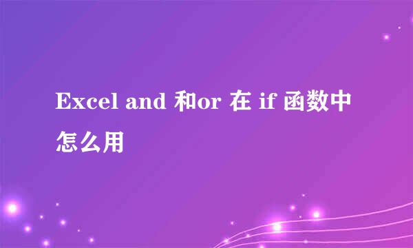 Excel and 和or 在 if 函数中怎么用