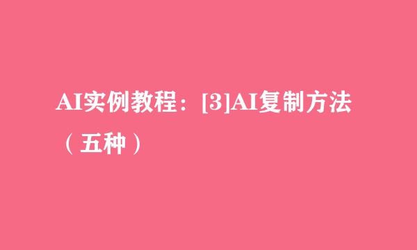 AI实例教程：[3]AI复制方法（五种）