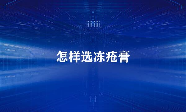 怎样选冻疮膏
