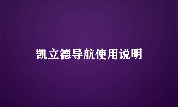 凯立德导航使用说明